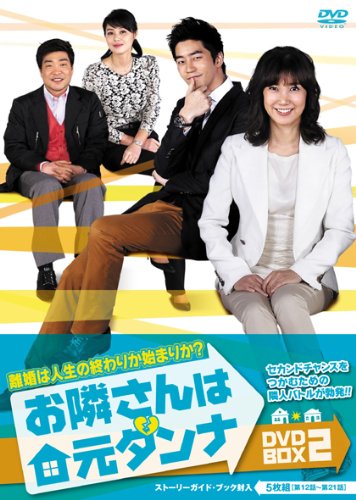【中古】お隣さんは元ダンナ DVD-BOX2