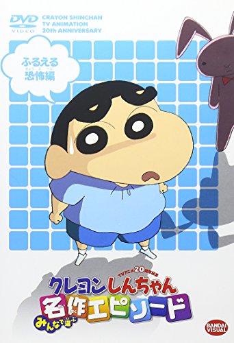 【中古】TVアニメ20周年記念 クレヨンしんちゃん みんなで選ぶ名作エピソード ふるえる恐怖編 [DVD]