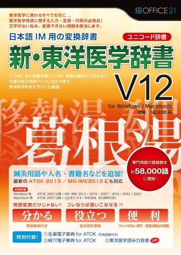 【中古】オフィス・トウェンティーワン 新・オリエント刀圭字引きV12[ユニ吊りひも字引き]