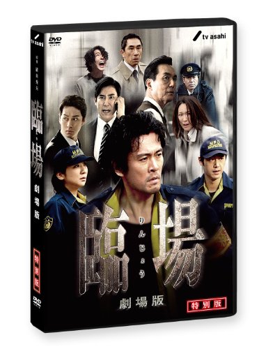 【中古】臨場 劇場版 特別版 [DVD]