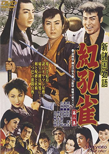 【中古】新諸国物語 「紅孔雀 第二集」 [DVD]