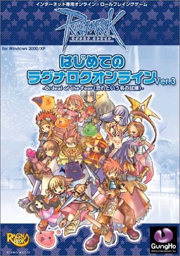 【中古】はじめてのラグナロクオンライン Ver.3