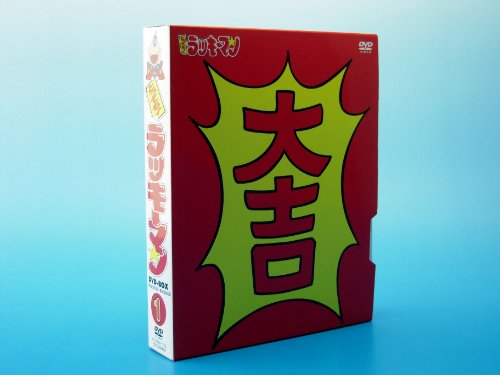 【中古】とっても ! ラッキーマン DVD-BOX 1
