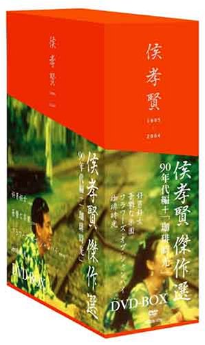 【中古】侯孝賢 傑作選 DVD-BOX 90年代+「珈琲時光」篇