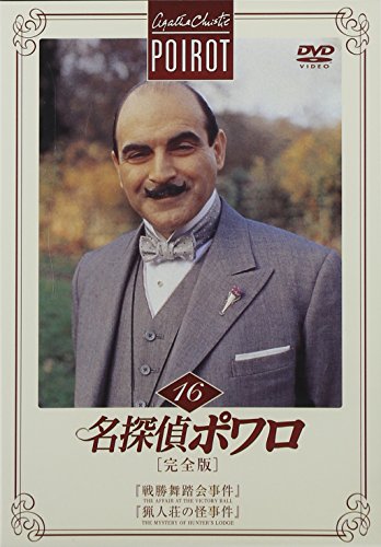 【中古】名探偵ポワロ[完全版]Vol.16 [DVD]