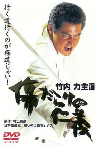 【中古】傷だらけの仁義 [DVD]