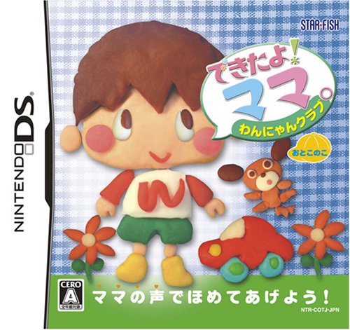 【中古】できたよ!ママ わんにゃんクラブ おとこのこ｜セーフライフ倉庫