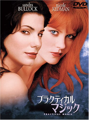 【中古】プラクティカル マジック 特別版 [DVD]