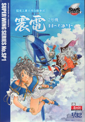 【中古】造形村SWS 1/32 震電2号機 ああっ女神さまっver. プラモデル(秋葉原ホビー天国限定)
