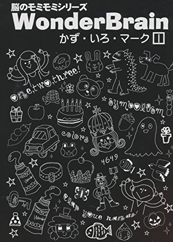 【中古】脳のモミモミシリーズ Wonder Brain かず・いろ・マーク
