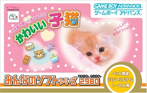 【中古】みんなのソフトシリーズ2980 かわいい子猫|セーフライフ倉庫