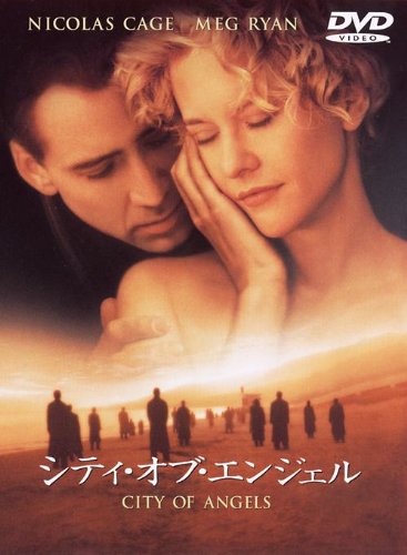 【中古】シティ・オブ・エンジェル 特別版 [DVD]