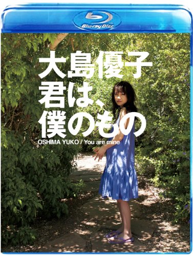 【中古】大島優子 君は、僕のもの [Blu-ray]
