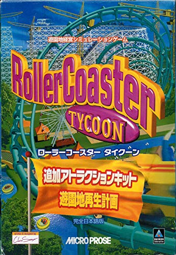 【中古】ローラーコースタータイクーン 加えること呼びもの一揃いの道具 遊園地生まれ変わり計画すること 物のみごとに日本語版