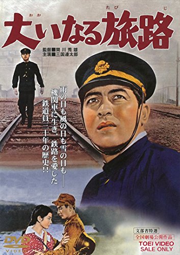 【中古】大いなる旅路 [DVD]