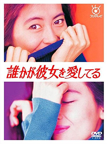【中古】誰かが彼女を愛してる [レンタル落ち] 全6巻セット [DVDセット商品]