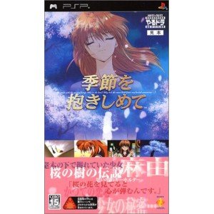 【中古】やるどらポータブル 季節を抱きしめて - PSP|セーフライフ倉庫