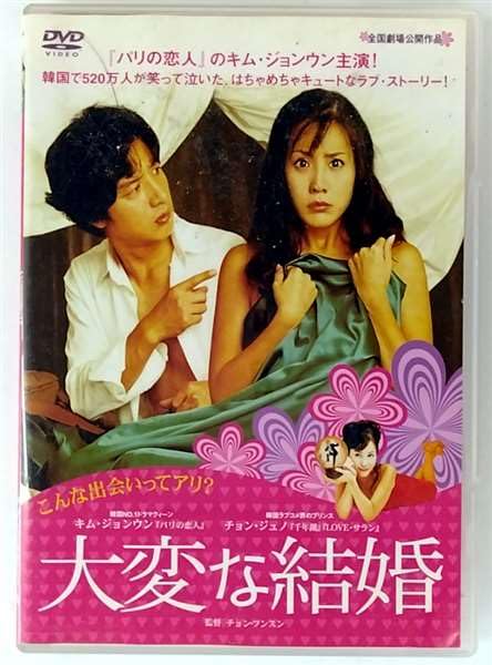 【中古】大変な結婚 [DVD]