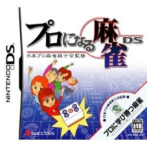 【中古】日本プロ麻雀棋士会監修 プロになる麻雀DS