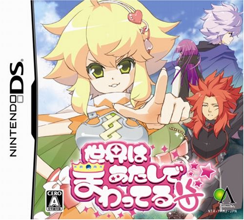 【中古】世界はあたしでまわってる|セーフライフ倉庫