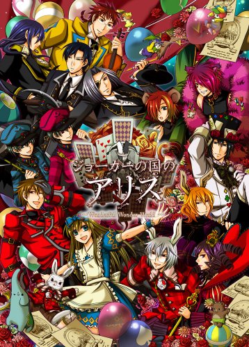 【中古】戯け者の国のアリス ~wonderful Wonder World~