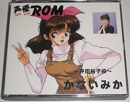 【中古】声優ロム 沖田裕子役 かないみか