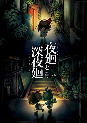 【中古】夜廻と深夜廻 for Nintendo Switch - Switch