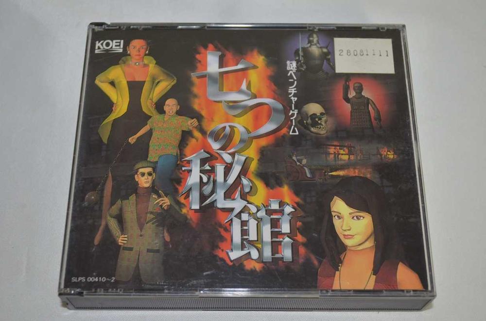 【中古】七つの秘館