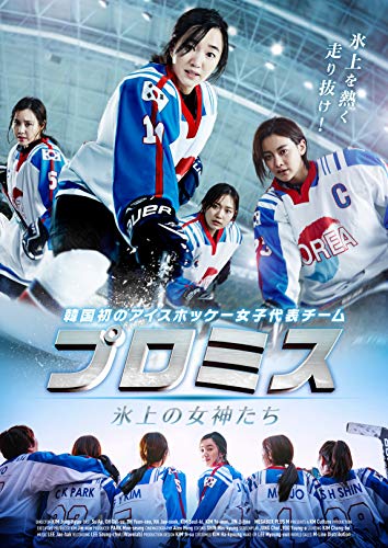 【中古】プロミス ~氷上の女神たち~ [DVD] 10,678円
