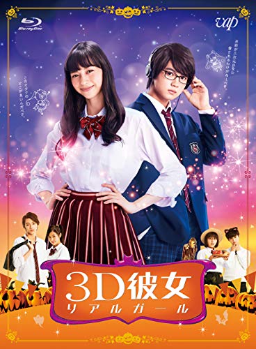 【中古】映画「3D彼女 リアルガール」 [Blu-ray]
