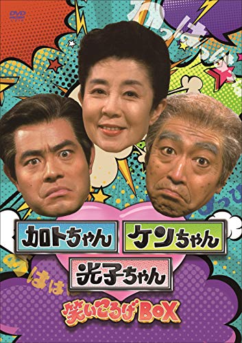 【中古】加トちゃんケンちゃん光子ちゃん 笑いころげBOX [DVD]