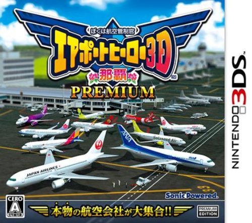 【中古】ぼくは航空管制官 エアポートヒーロー3D 那覇 PREMIUM - 3DS｜セーフライフ倉庫