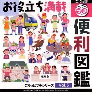 【中古】ごりっぱプチシリーズ Vol.5「助けになる図鑑」