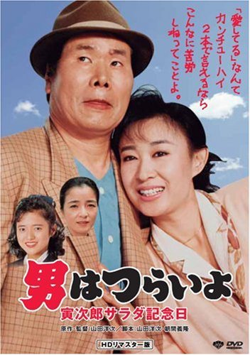 【中古】第40作 男はつらいよ 寅次郎サラダ記念日 HDリマスター版 [DVD]
