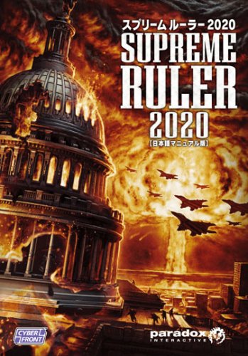 【中古】スプリームルーラー2020 [日本語マニュアル付英語版]