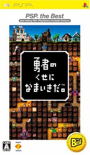 【中古】勇者のくせになまいきだ。 PSP the Best