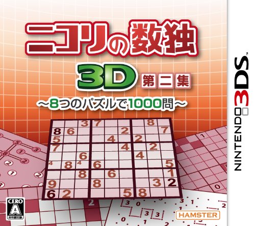 【中古】ニコリの数独3D第二集 ~8つのパズルで1000問~ - 3DS 10,241円