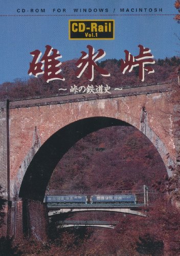 【中古】碓氷峠 峠の鉄道線路史