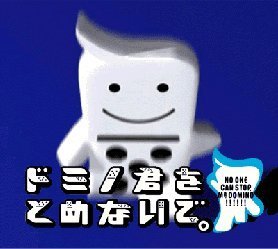 【中古】ドミノくんをとめないで
