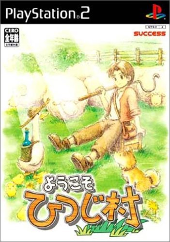 【中古】ようこそ ひつじ村