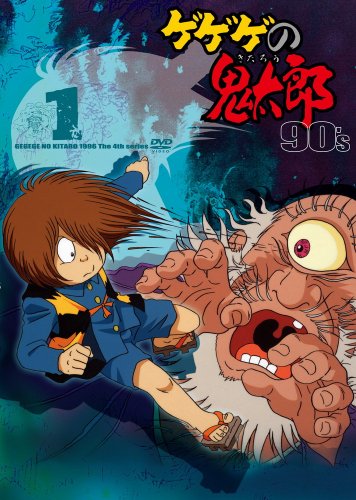 【中古】ゲゲゲの鬼太郎 90’s1 ゲゲゲの鬼太郎 1996[第4シリーズ] [DVD]