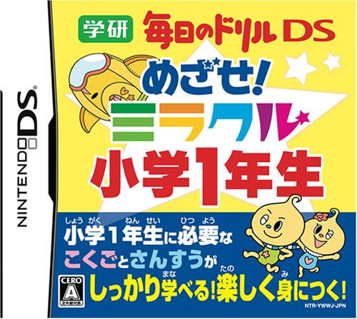 【中古】学研 毎日のドリルDS めざせ!ミラクル小学1年生 12,233円