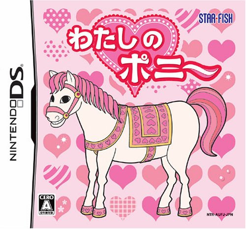 【中古】わたしのポニー