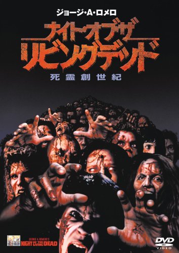 【中古】ナイト・オブ・ザ・リビングデッド [DVD]