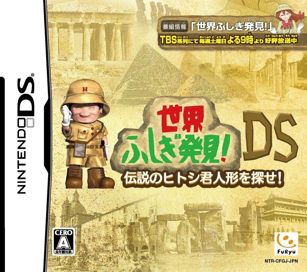 【中古】世界ふしぎ発見DS ~伝説のヒトシ君人形を探せ~