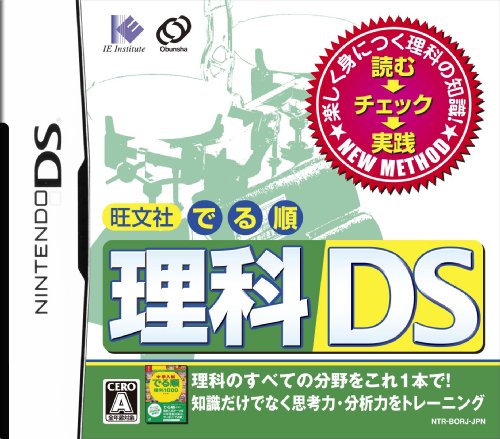 【中古】旺文社 でる順 理科DS