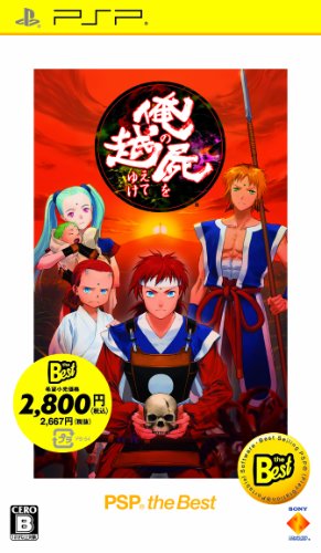【中古】俺の屍を越えてゆけ PSP the Best