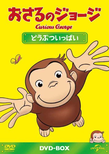 【中古】おさるのジョージDVD-BOX どうぶついっぱい