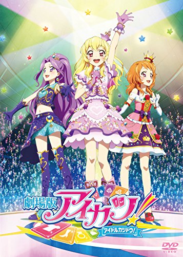 【中古】劇場版アイカツ! 豪華版 [DVD]