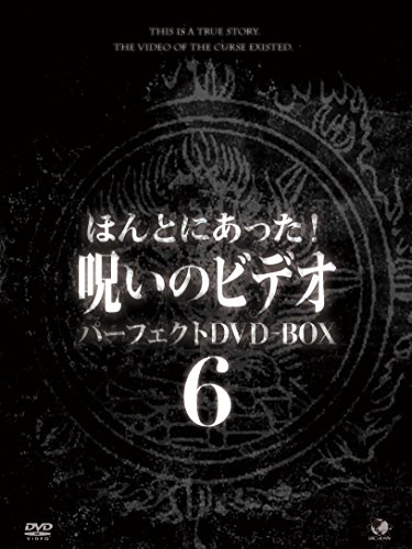 【中古】ほんとにあった!呪いのビデオ パーフェクトDVD-BOX6